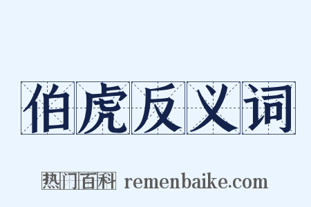 伯虎反义词是什么意思的图片